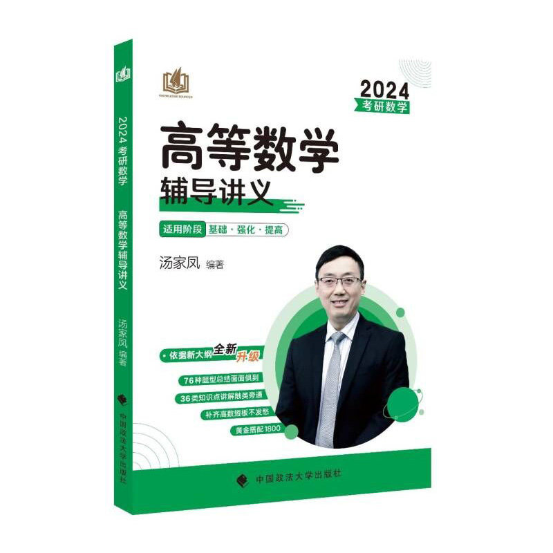 2024考研数学 .高等数学辅导讲义（适用阶段基础.强化.提高）9787576406597中国政法大学出版社汤家凤图片