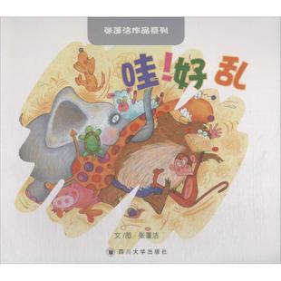 哇 社张蓬洁 好乱97875690165819787569016581四川大学出版