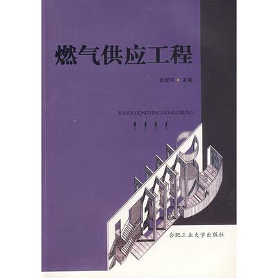 燃气供应工程9787810939706合肥工业大学出版社张爱凤 王造奇