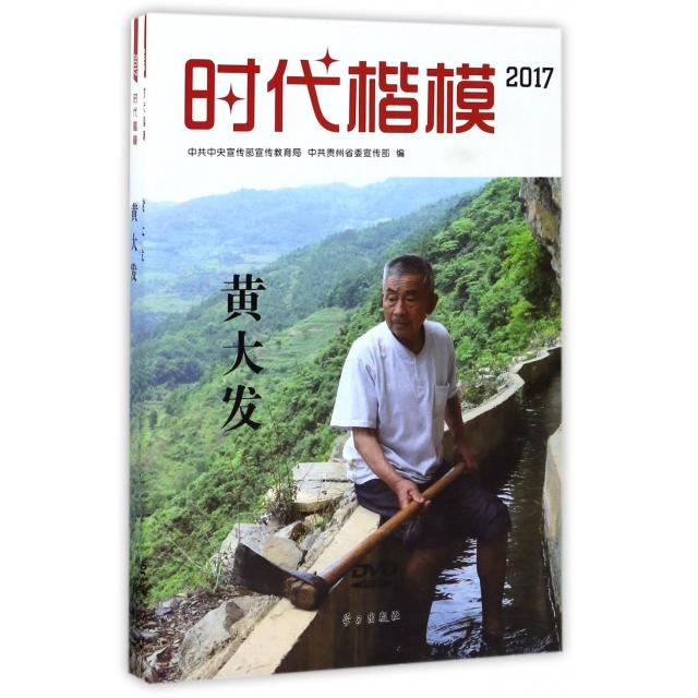 201时代楷模 黄大发97875147078309787514707830学习中共中央宣传部宣传教育局//中共贵州省委宣传部