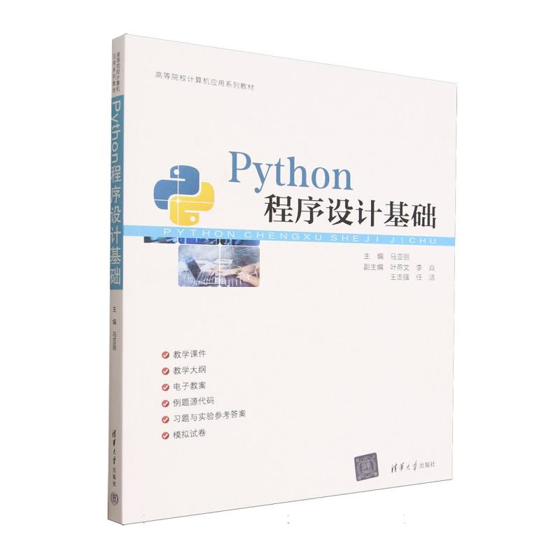Python程序设计基础97873026994469787302699446清华大学出版社马亚丽 主编 编