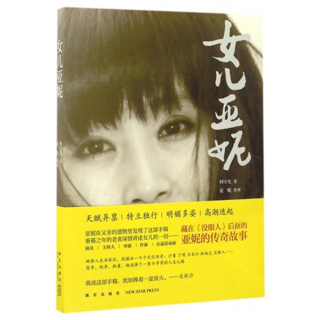 女儿亚妮9787513323871新星何守先|整理:亚妮