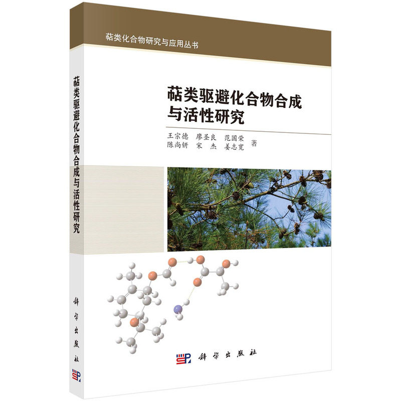 萜类驱避化合物合成与活性研究9787030740137科学出版社王宗德，廖圣良，范国荣，陈尚钘，宋杰，姜志宽