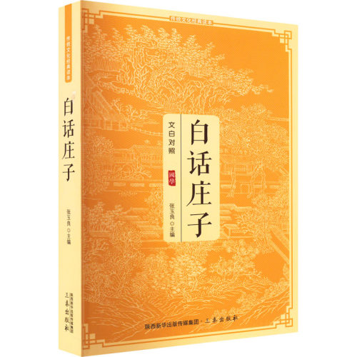 白话庄子9787805463186三秦出版社张玉良