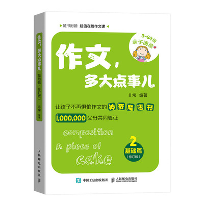 作文，多大点事儿，基础篇9787115531674人民邮电出版社非常 著