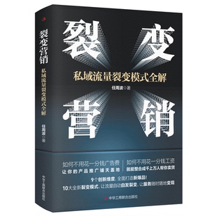 社任周波 97875158352429787515835242中华工商联合出版 著 全解情商密码 裂变营销：私域流量裂变模式
