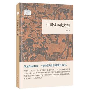 97871011326949787101132694中华书局有限公司胡适 平装 国民阅读经典 ：中国哲学史大纲
