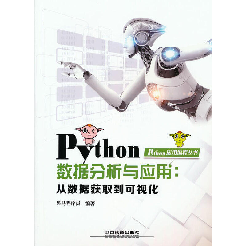 Python数据分析与应用 从数据获取到可视化9787113251451中国铁道出版社黑马程序员图片