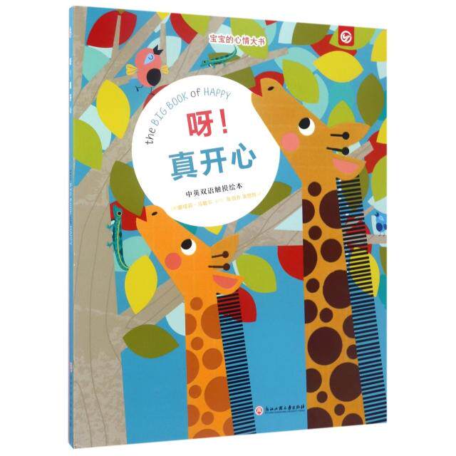 呀！真开心9787517819660浙江工商大学(澳)娜塔莉·马歇尔|译者:张剑乔//张悠然|绘画:(...