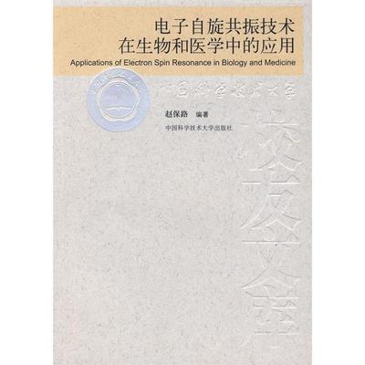 当代科学技术基础理论与前沿问题研究丛书：电子自旋共振技术在生物和医学中的应用9787312022326中国科学技术大学出版社赵保路