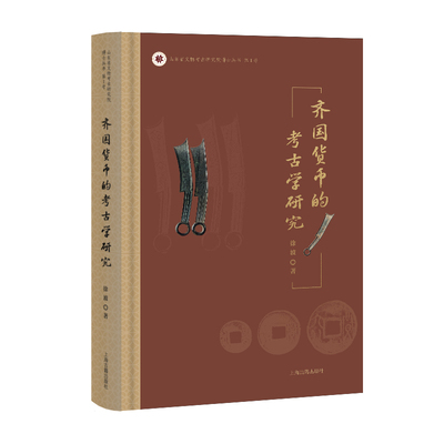 齐国货币的考古学研究（精装）9787573215178上海古籍徐波 著