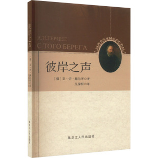 亚·伊·赫尔岑 俄 彼岸之声97872071049399787207104939黑龙江人民出版 社