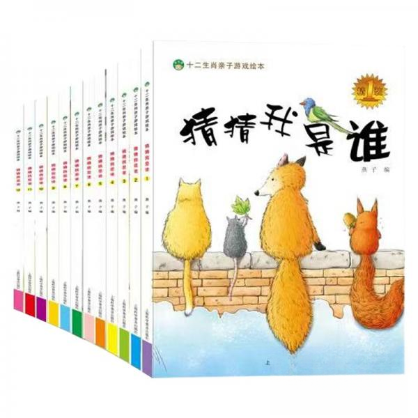 十二生肖亲子游戏绘本——猜猜我是谁(全12册)9787542767332上海科学普及出版社燕子 著