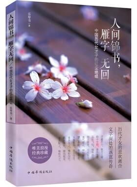 人间锦书，雁子无回9787511347435中国华侨出版社乐琴书