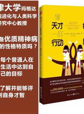 像疯子一样思考，像天才一样行动9787229114602重庆出版社(英)凯文·达顿(Kevin Dutton),(英)安迪·麦克纳布(Andy McNab) 著;叶塑