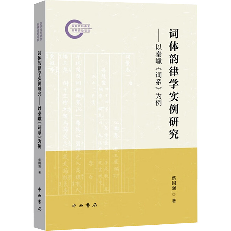 词体韵律学实例研究:以秦巘《词系》为例97875475232479787547523247中西书局蔡国强 著
