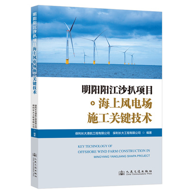 明阳阳江沙扒项目海上风电场施工关键技术97871141943139787114194313人民交通出版社股份有限公司保利长大港航工程有限公司,保利