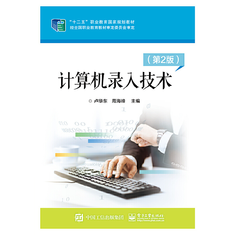 计算机录入技术97871212950109787121295010电子工业出版社卢华东