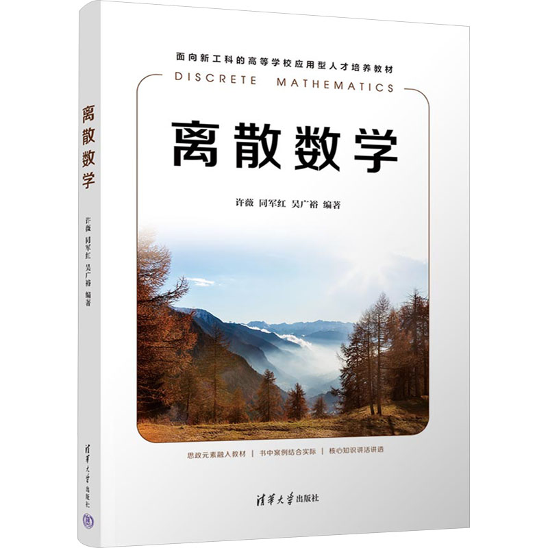 离散数学97873026535479787302653547清华大学出版社许薇、同军红、吴广裕