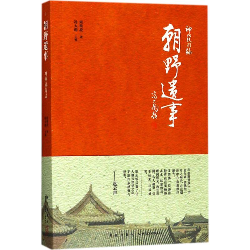 神州轶闻录－朝野遗事9787513326414新星出版社有限责任公司周简段