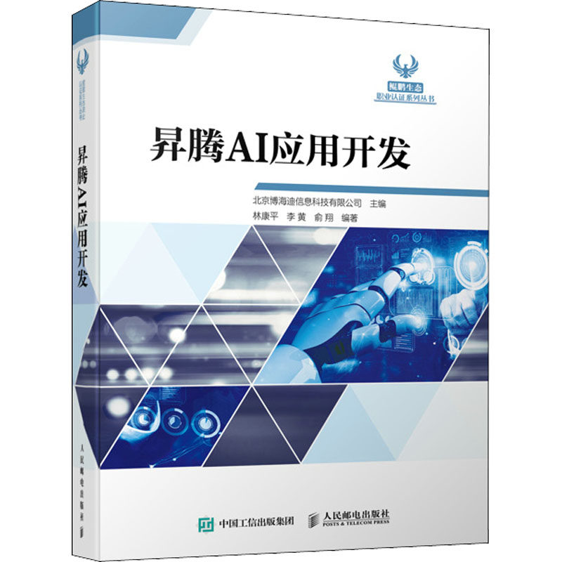 昇腾AI应用开发9787115576750人民邮电出版社北京博海迪信息科技有限公司