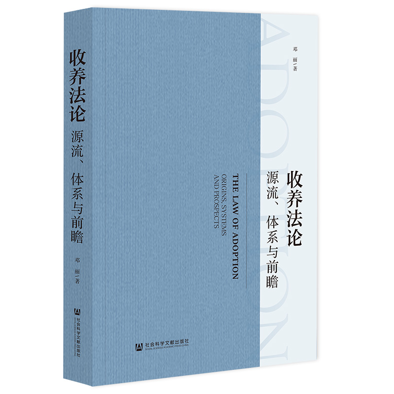 收养法论：源流、体系与前瞻97875228222289787522822228社会科学文献出版社邓丽