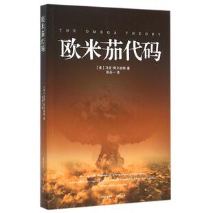译者 欧米茄代码 马克·阿尔珀特 美 张兵一 97872290838619787229083861重庆