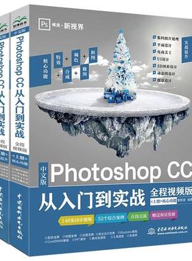 中文版Photoshop CC从入门到实战 zhong wen ban Photoshop CC cong ru men dao shi zhan 下册9787517081746中国水利水电出版社瞿