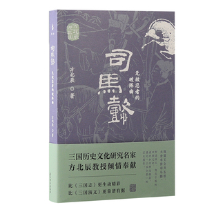 97875732113789787573211378上海古籍出版 司馬懿：無(wú)敵忍者 方北辰說(shuō)三國(guó) 社方北辰 破陣曲 著