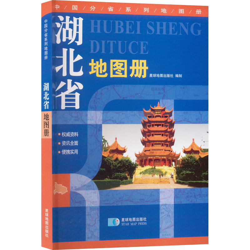 湖北省地图册9787547115855星球地图出版社星球地图出版社 编