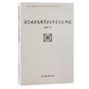 海岱地区商周考古与齐鲁文化研究97875732036879787573203687上海古籍出版 社刘延常
