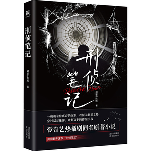 中国当代侦探小说：刑侦笔记97872001825219787200182521北京出版 社初墨不姓熊