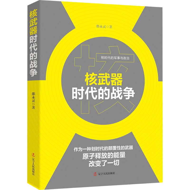 核武器时代的战争97872051127459787205112745辽宁人民出版社邵永灵 著
