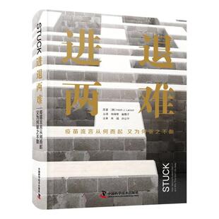 英 进退两难 社 97875046946529787504694652中国科学技术出版 海蒂·J.拉森 疫苗流言从何而起又为何驱之不散