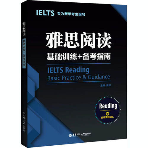 雅思阅读基础训练+备考指南97875628633289787562863328华东理工大学出版社金利