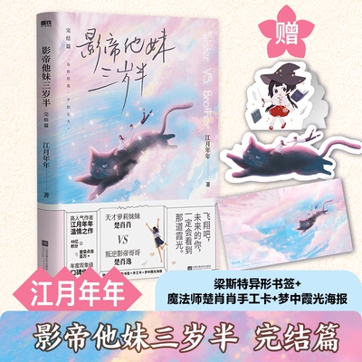 社版 长篇小说 影帝他妹三岁半·完结篇9787559454997江苏凤凰文艺出版社江月年年