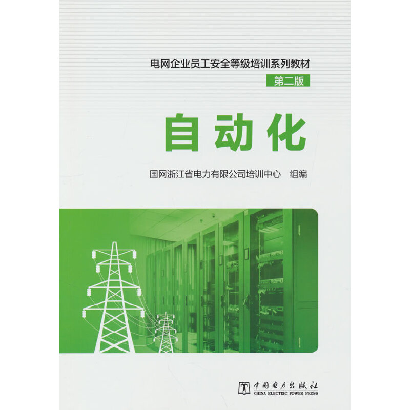自动化 第2版 水利电力培训* 作者 新华正版3 自动化 第2版97875198755729787519875572中国电力出版社国网浙江省电力有限公司培训