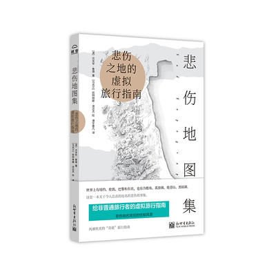 悲伤地图集9787510468896新世界出版社(澳)达米安·鲁德(Damien Rudd) 著 谭宇墨凡 译 (乌克兰)凯特琳娜·迪达克(Kateryna Didyk)