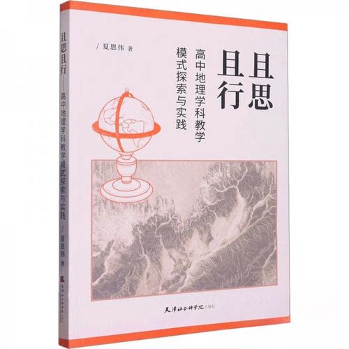 且思且行9787556308248天津社会科学院出版社夏恩伟