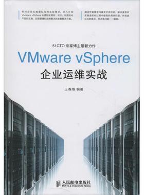 VMware vSphere企业运维实战97871153567109787115356710人民邮电出版社王春海