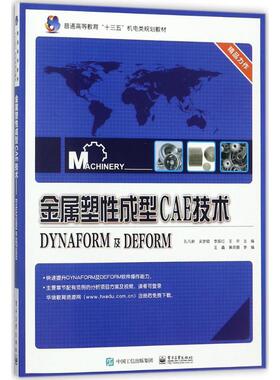 金属塑性成型CAE技术-DYNAFORM及DEFORM9787121334610电子工业出版社孔凡新 等 主编