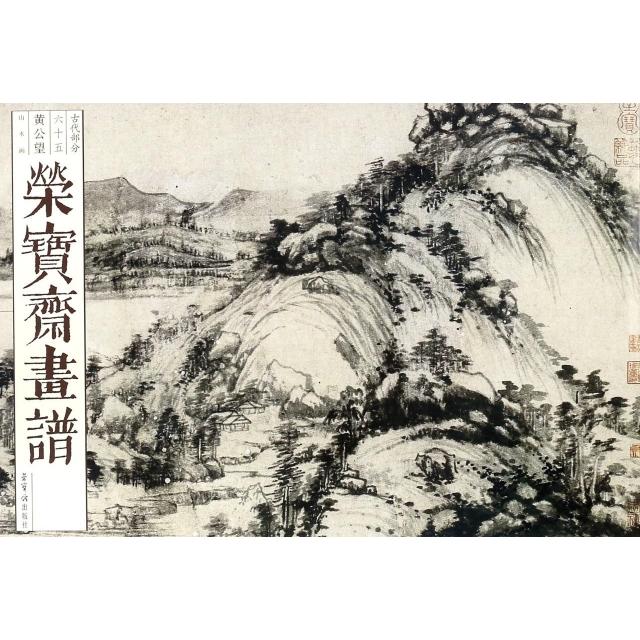 荣宝斋画谱:古代部分六十五黄公望山水画9787500315773荣宝斋绘画:(元)黄公望图片