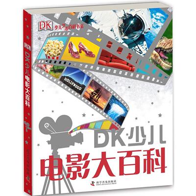 DK少儿电影大百科 专著 : 探索神奇的电影幕后世界9787110088067科学普及出版社英国DK公司