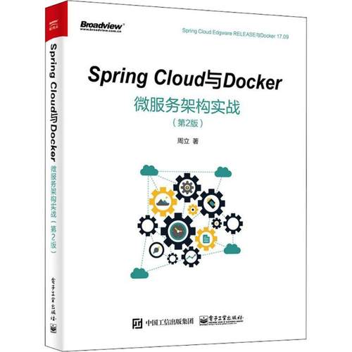 Spring Cloud与Docker微服务架构实战（第2版）97871213401549787121340154电子工业出版社周立 著