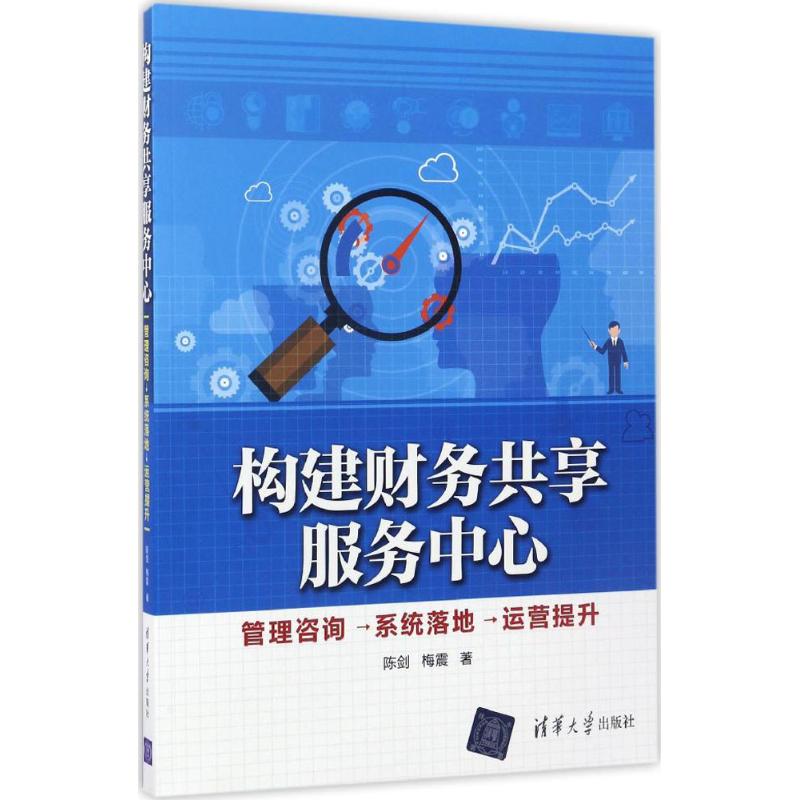 构建财务共享服务中心——管理咨询→系统落地→运营提升9787302458692清华大学出版社陈剑,梅震 著