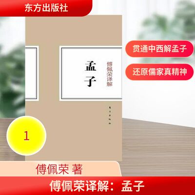 傅佩荣译解孟子9787506044509东方出版社傅佩荣 著