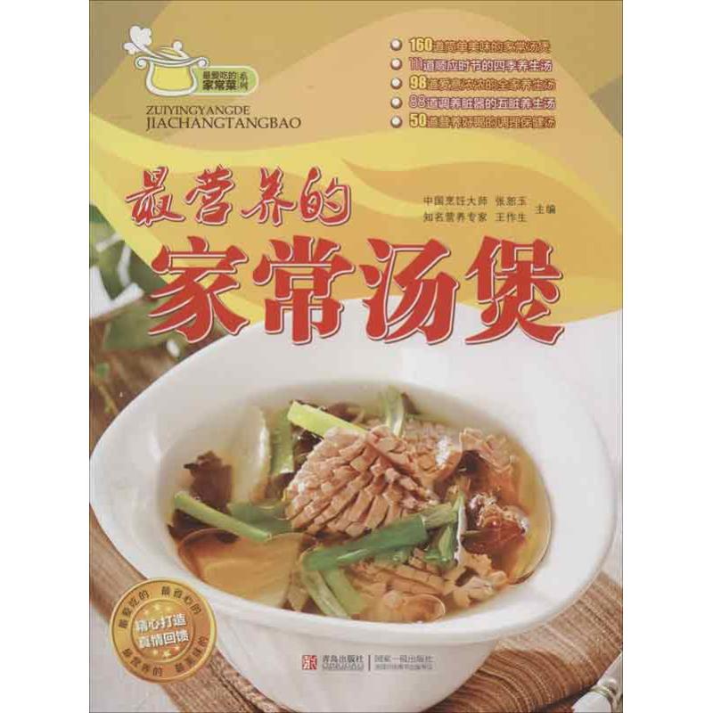 最营养的家常汤煲97875436896959787543689695青岛出版社张恕玉