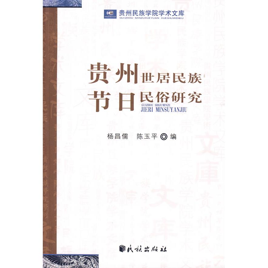 贵州民族学院学术文库：贵州世居民族 节日民俗研究97871051018259787105101825民族出版社杨昌儒 陈玉平