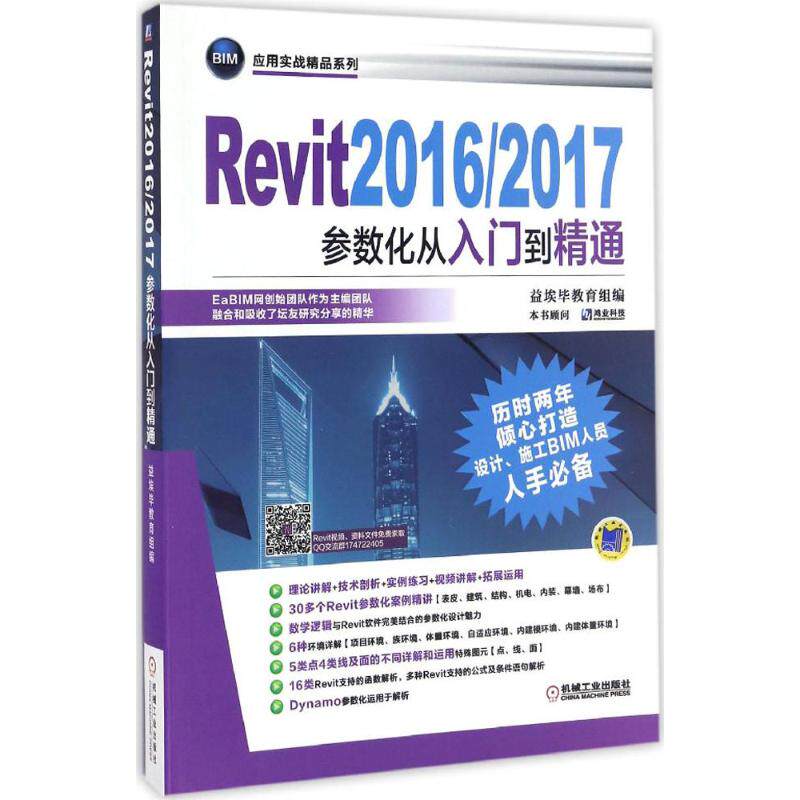 Revit2016/2017参数化从入门到精通97871115582629787111558262机械工业出版社益埃毕教育