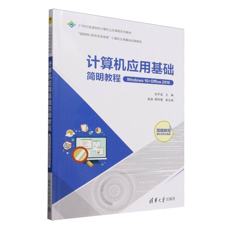 计算机应用基础简明教程97873026902149787302690214清华大学编者:张开成|